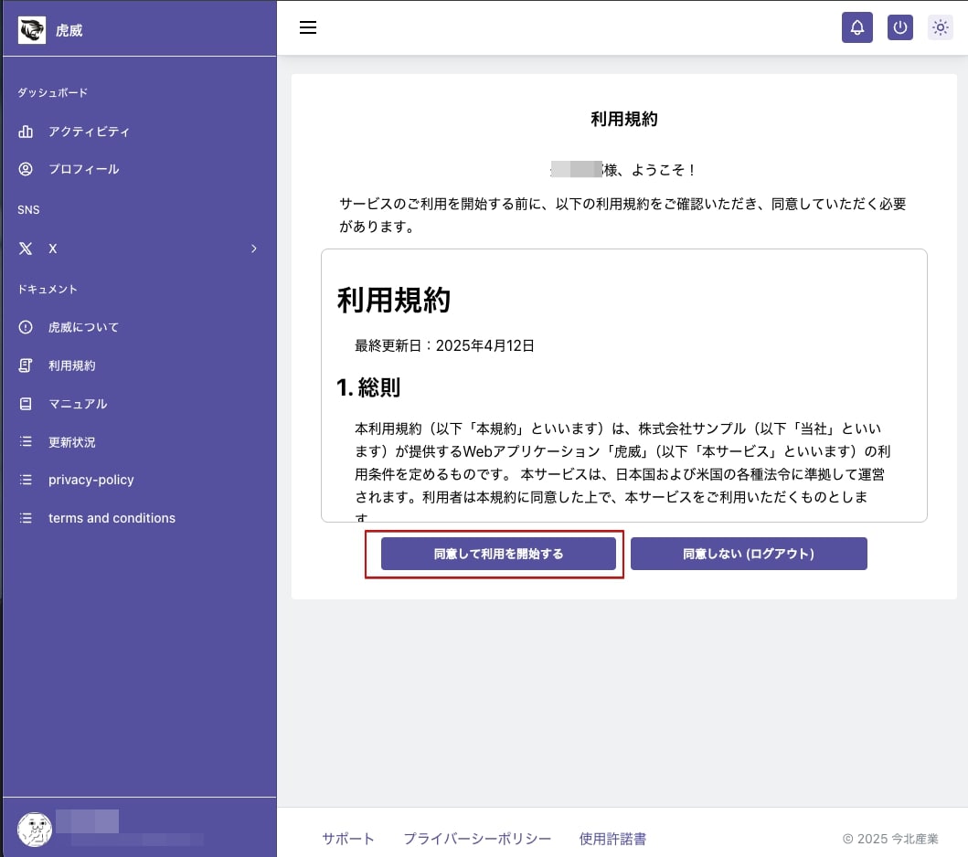 利用規約への同意